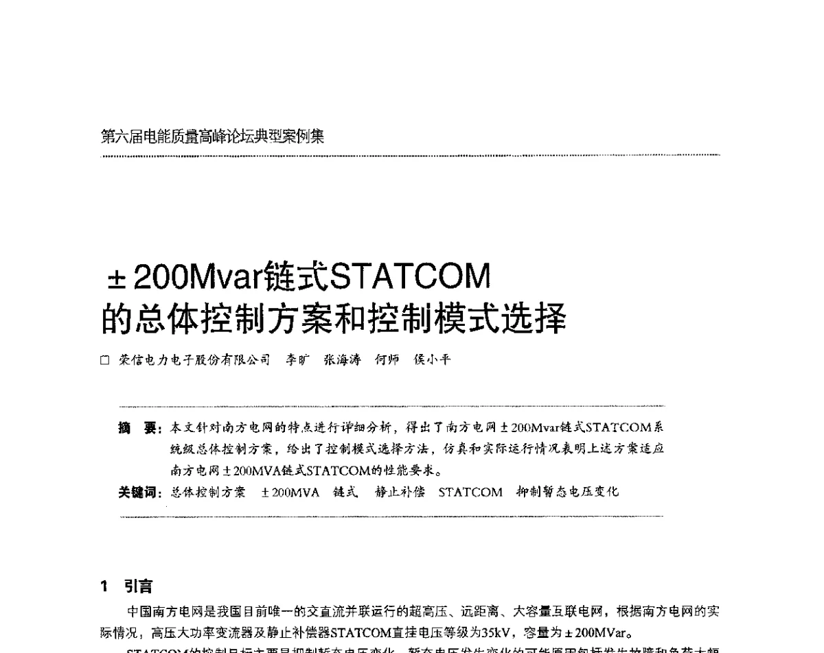 200 Mvar链式STATCOM的总体控制方案和控制模式选择 - 第六届电能质量高峰论坛