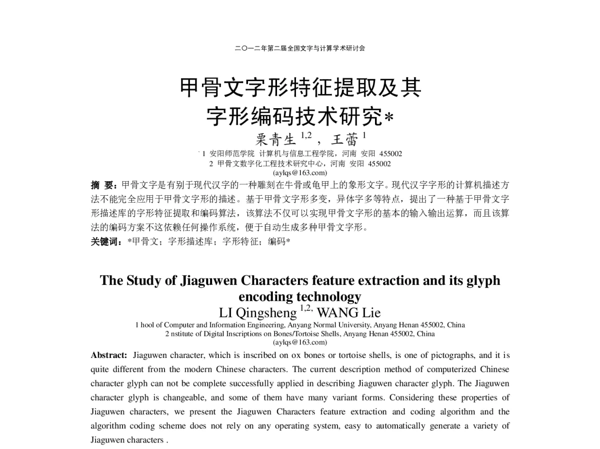 甲骨文字形特征提取及其字形编码技术研究 - “文字与信息”学术研讨会