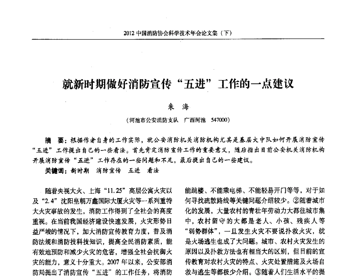 就新时期做好消防宣传五进工作的一点建议 - 2012中国消防协会科学技术年会