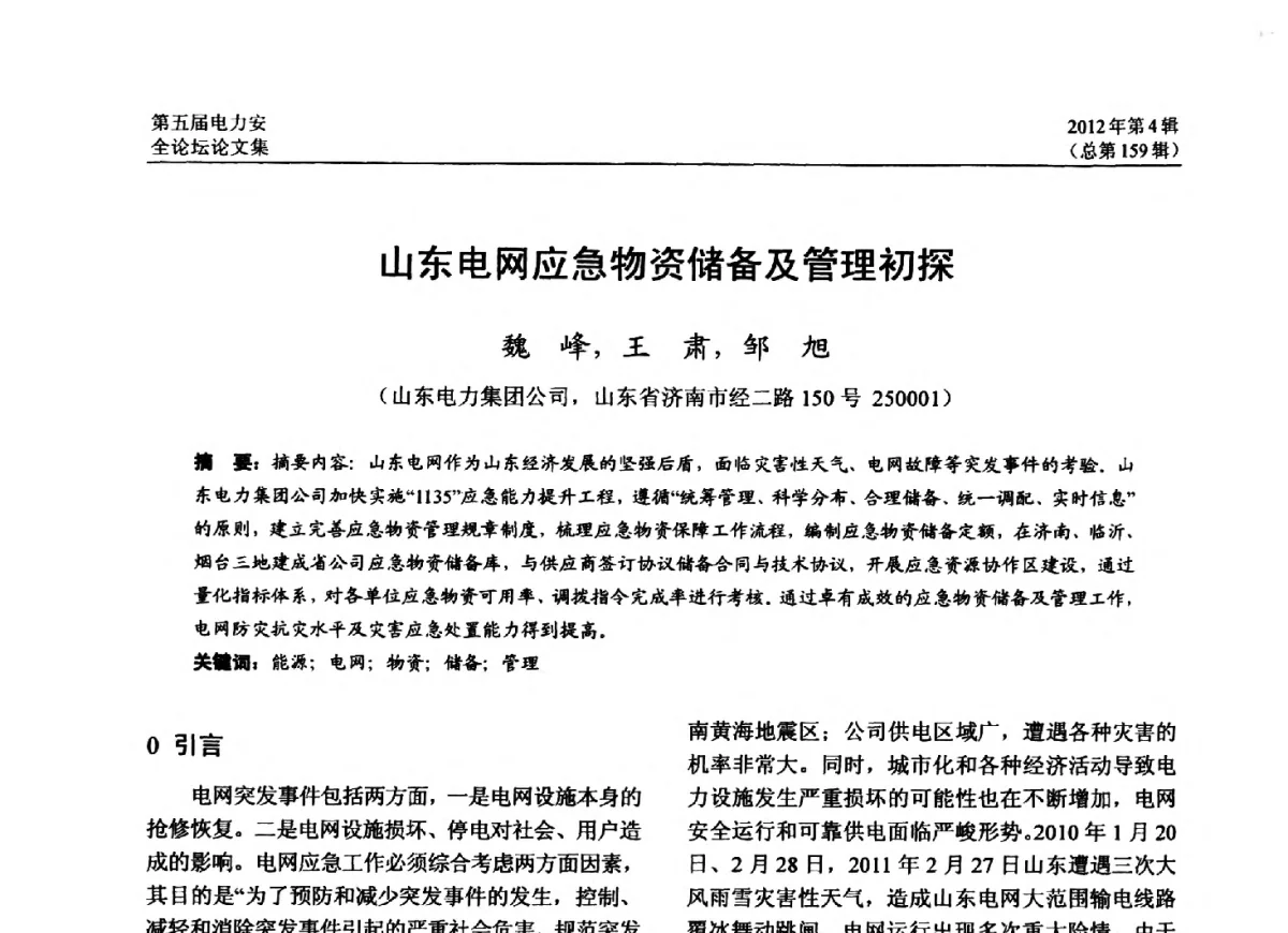 山东电网应急物资储备及管理初探 - 第五届电力安全论坛暨江苏省电机工程学会2012年学术年会