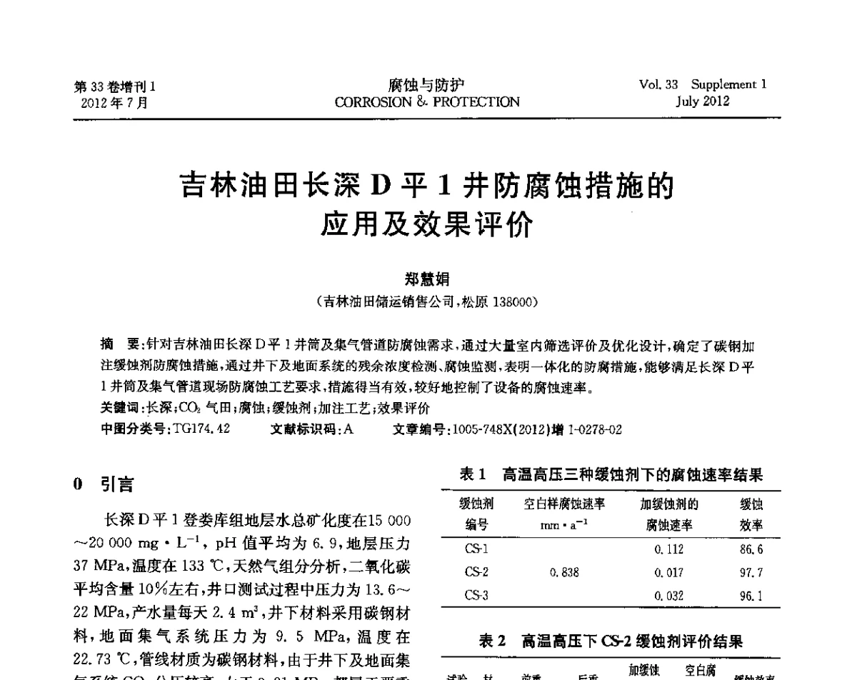 吉林油田长深D平1井防腐蚀措施的应用及效果评价 - 第十七届全国缓蚀剂学术讨论会