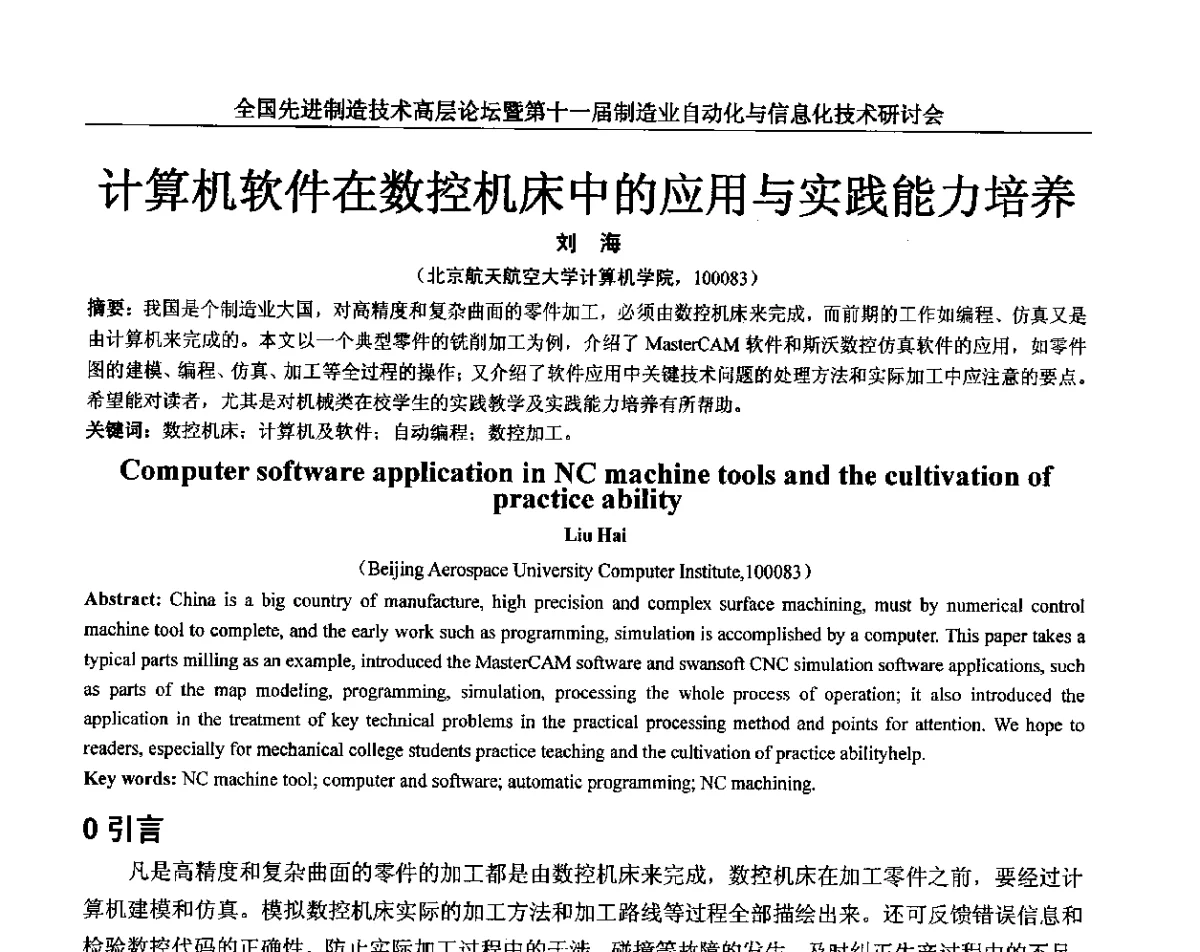 计算机软件在数控机床中的应用与实践能力培养 - 全国先进制造技术高层论坛暨第十一届制造业自动化与信息化技术研讨会