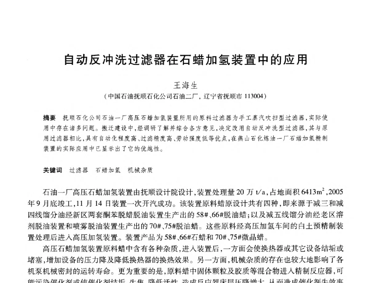 自动反冲洗过滤器在石蜡加氢装置中的应用 - 2012年中国石油化工信息学会石油炼制分会北方组年会
