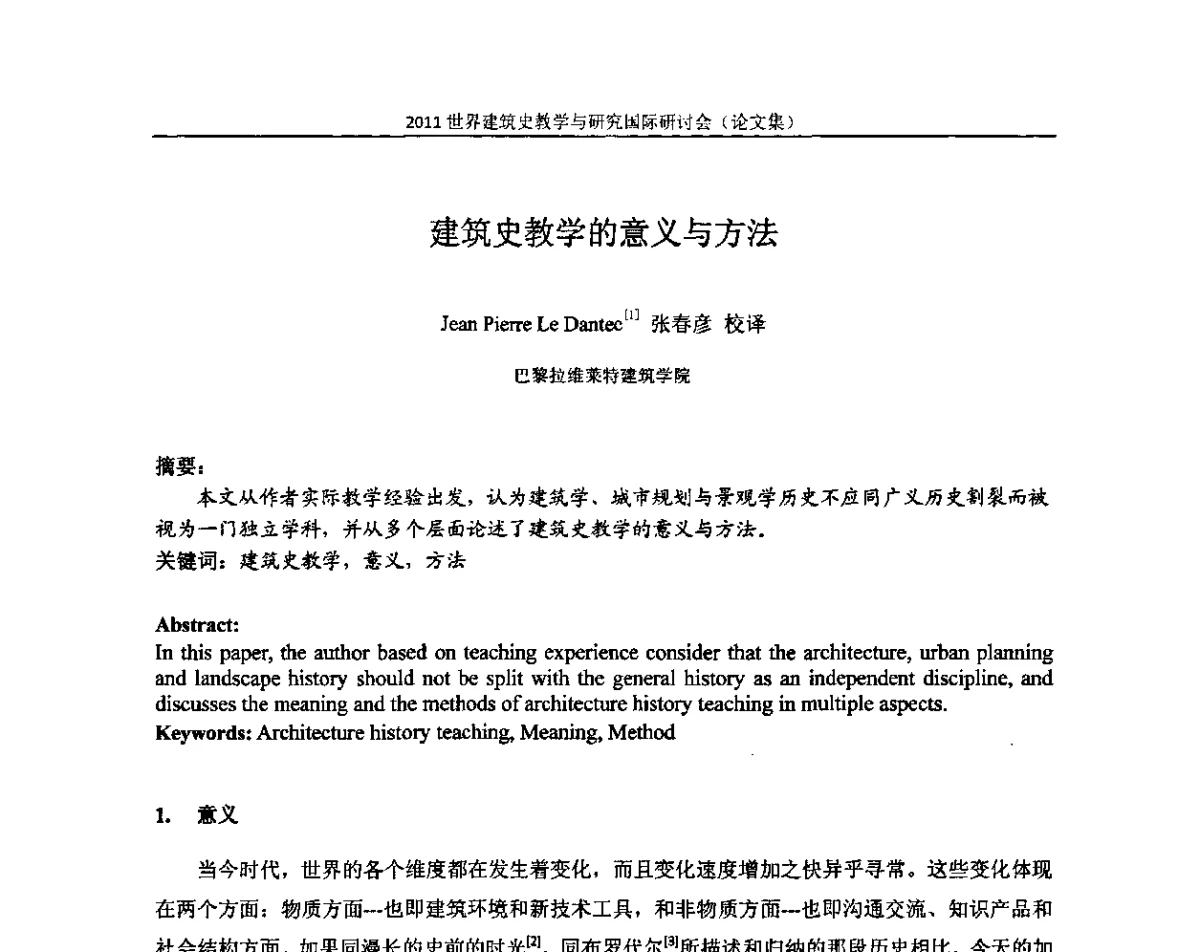 建筑史教学的意义与方法 - 2011世界建筑史教学与研究国际研讨会