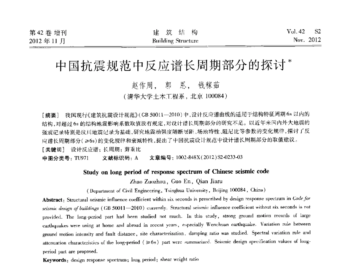中国抗震规范中反应谱长周期部分的探讨 - 建筑结构高峰论坛—复杂建筑结构弹塑性分析技术研讨会