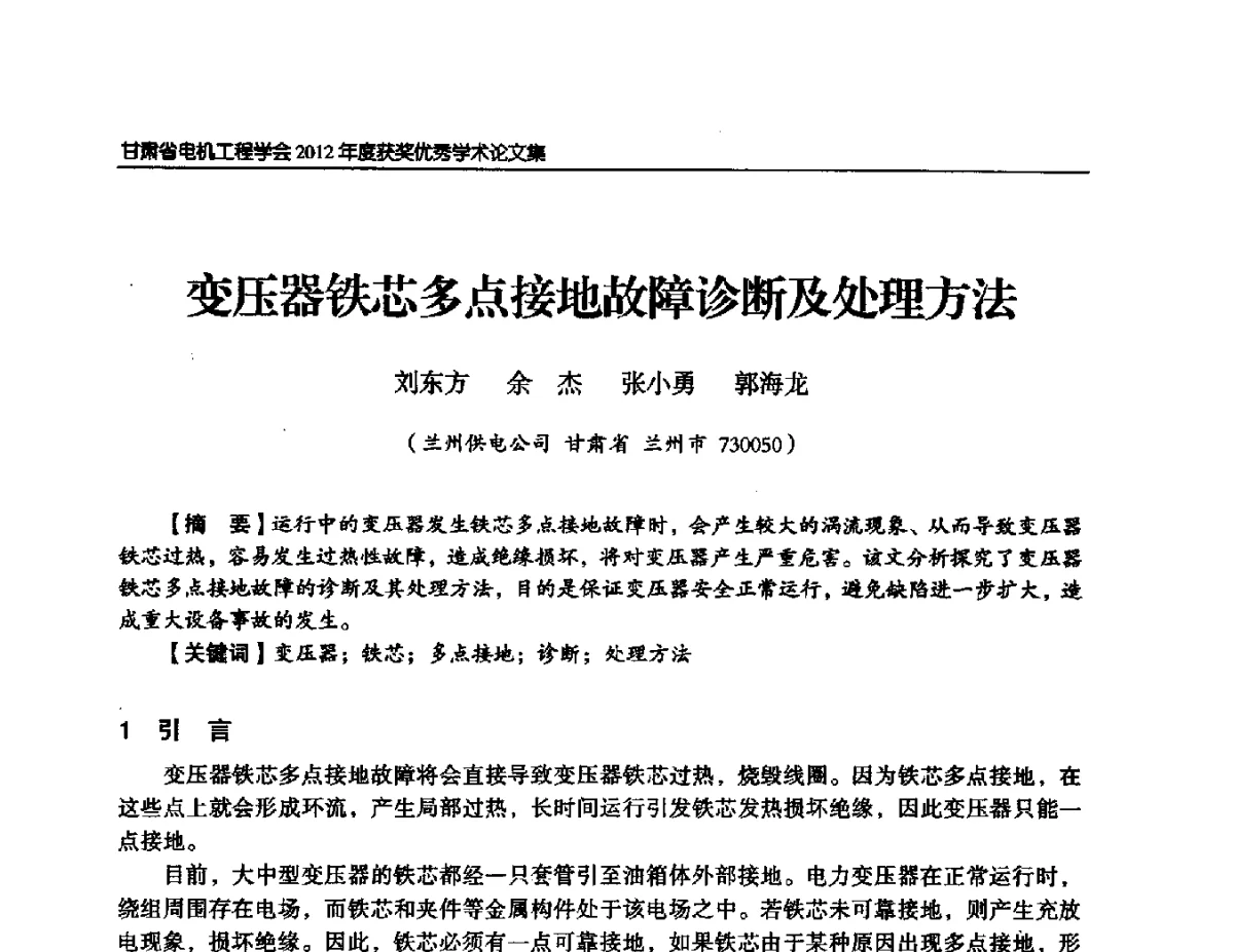 变压器铁芯多点接地故障诊断及处理方法 - 甘肃省电机工程学会2012年学术年会