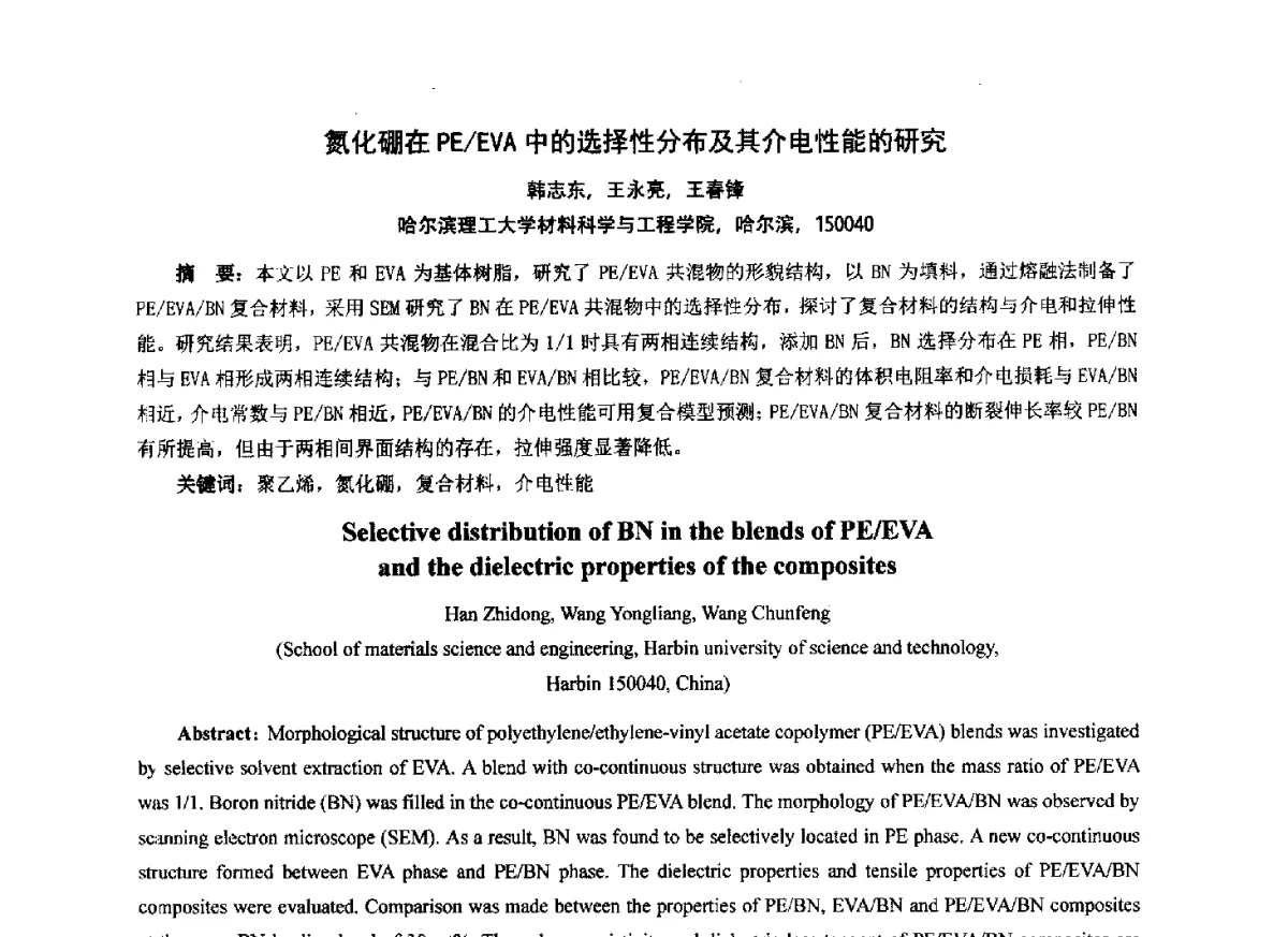氮化硼在PE_EVA中的选择性分布及其介电性能的研究 - 第七届中国塑料工业高新技术及产业化研讨会暨2012中国塑协塑料技术协作委员会年会·技术交流会