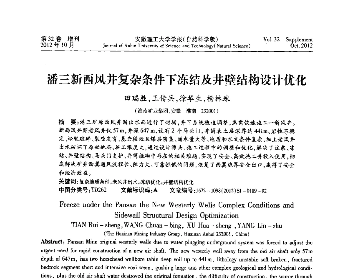 潘三新西风井复杂条件下冻结及井壁结构设计优化 - 2012年全国矿山建设学术会议