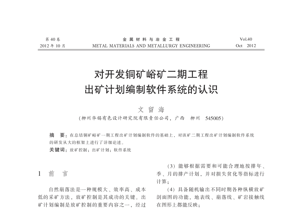 对开发铜矿峪矿二期工程出矿计划编制软件系统的认识 - 2012全国冶金矿山现代采矿技术及装备学术研讨会
