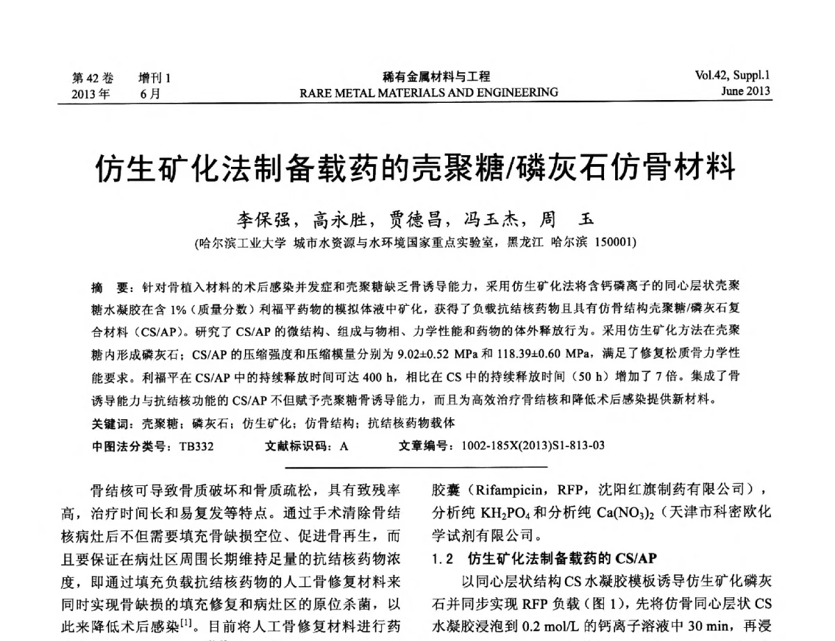 仿生矿化法制备载药的壳聚糖_磷灰石仿骨材料 - 第十七届全国高技术陶瓷学术年会