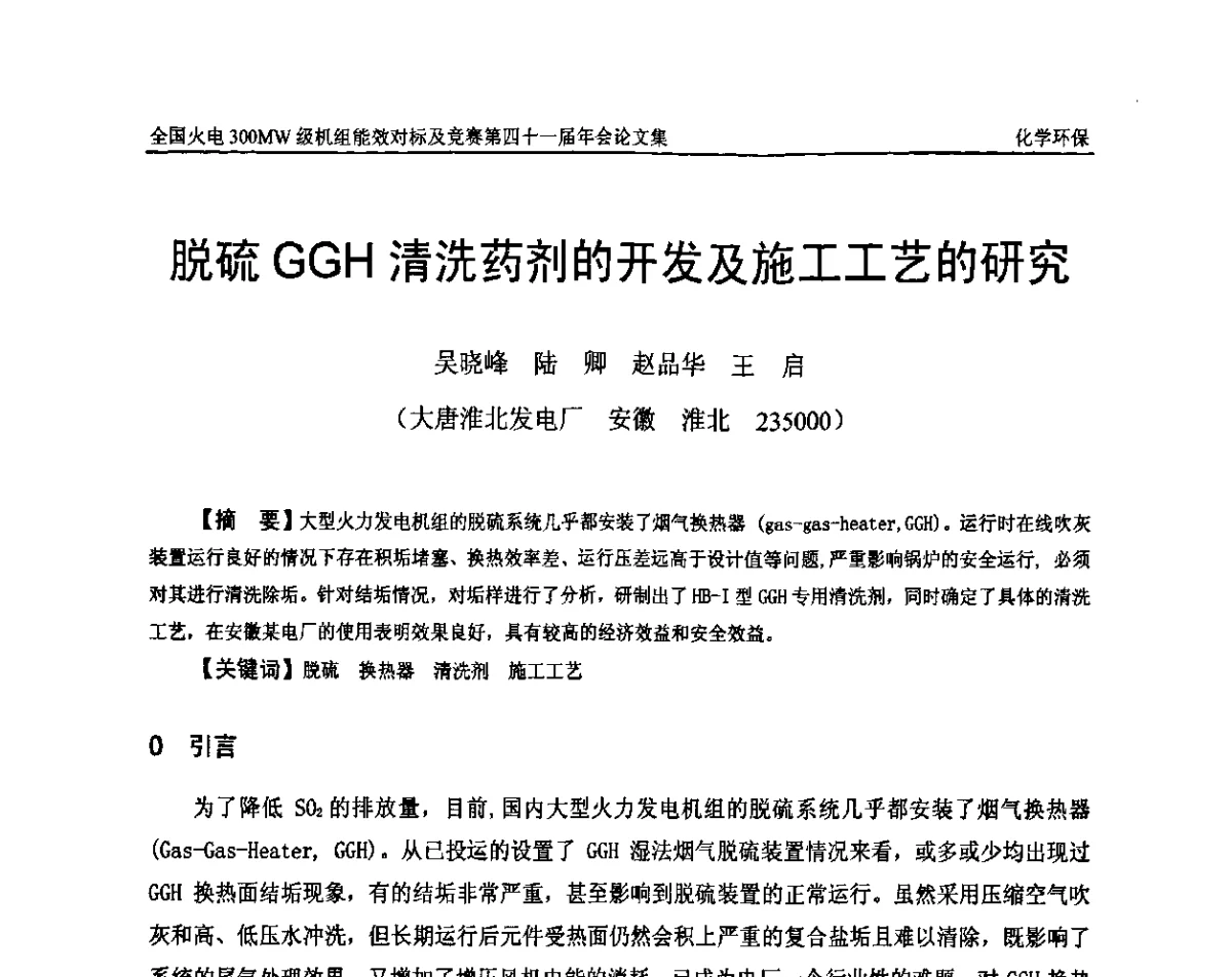 脱硫GGH清洗药剂的开发及施工工艺的研究 - 全国火电300MW级机组能效对标及竞赛第四十一届年会