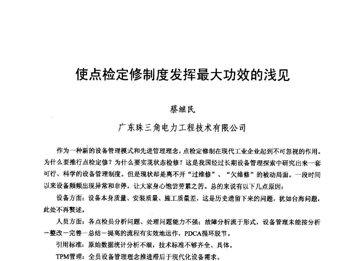 使点检定修制度发挥最大功效的浅见 - 2012年度全国发电企业设备检修技术大会