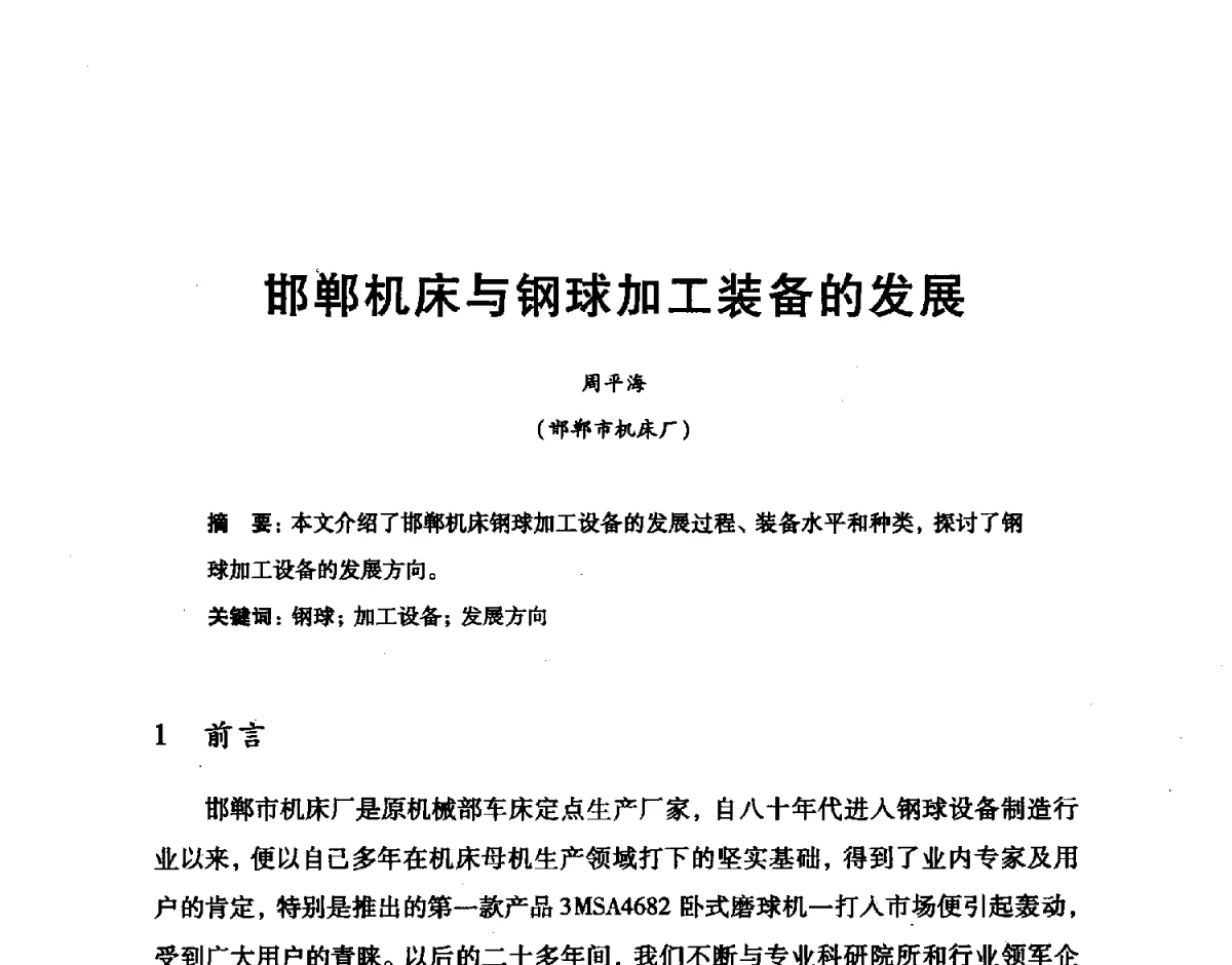 邯郸机床与钢球加工装备的发展 - 2012全国滚动体专业技术学术年会