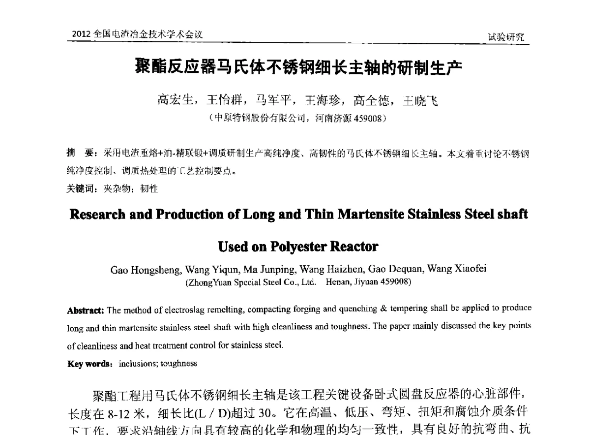 聚酯反应器马氏体不锈钢细长主轴的研制生产 - 2012年全国电渣冶金技术学术会议