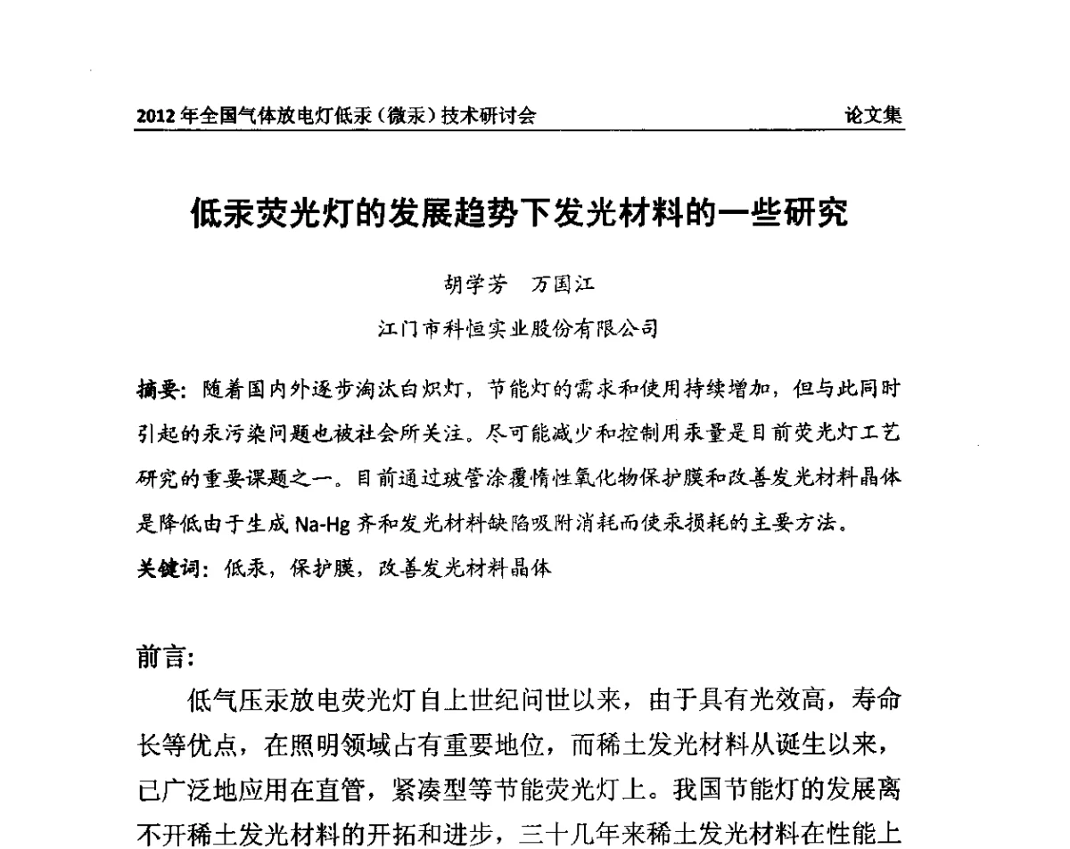 低汞荧光灯的发展趋势下发光材料的一些研究 - 2012气体放电灯低汞(微汞)技术研讨会