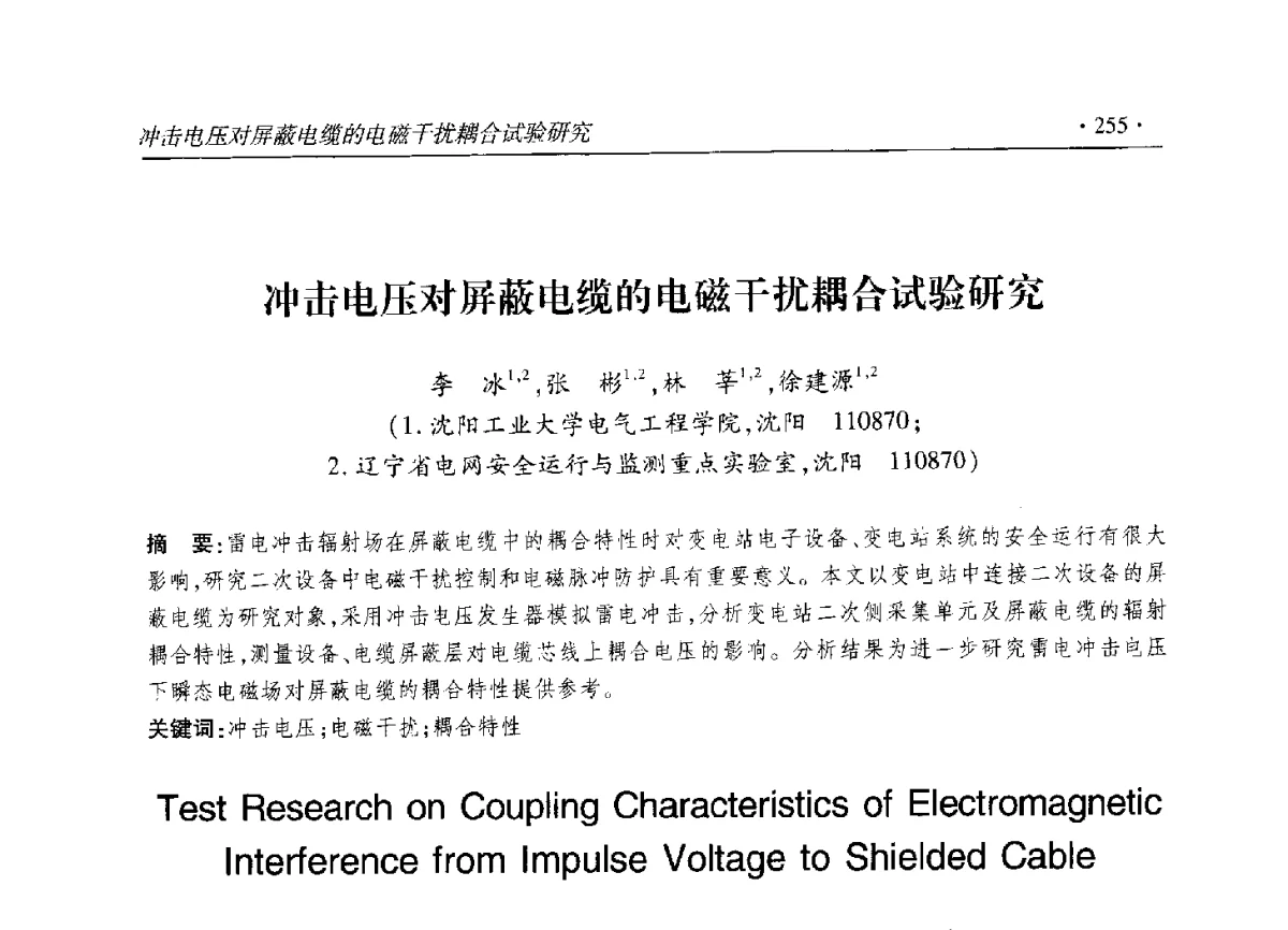 冲击电压对屏蔽电缆的电磁干扰耦合试验研究 - 2012输变电年会