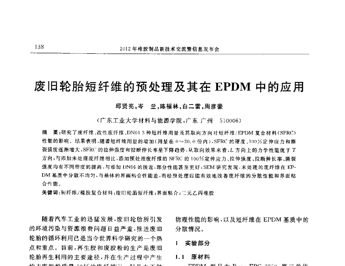 废旧轮胎短纤维的预处理及其在EPDM中的应用 - “温橡”杯2012年橡胶制品新技术交流暨信息发布会