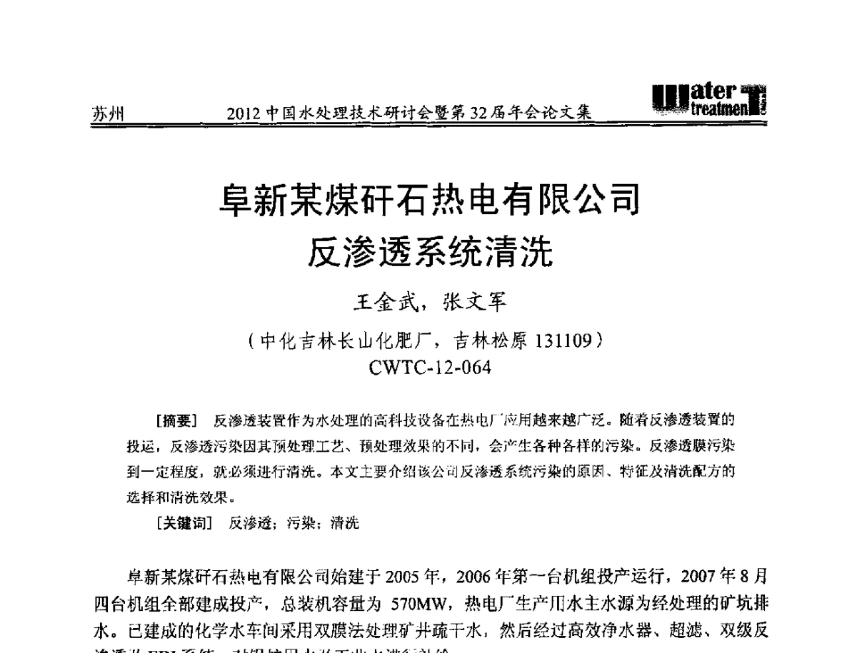 阜新某煤矸石热电有限公司反渗透系统清洗 - 2012中国水处理技术研讨会暨第32届年会