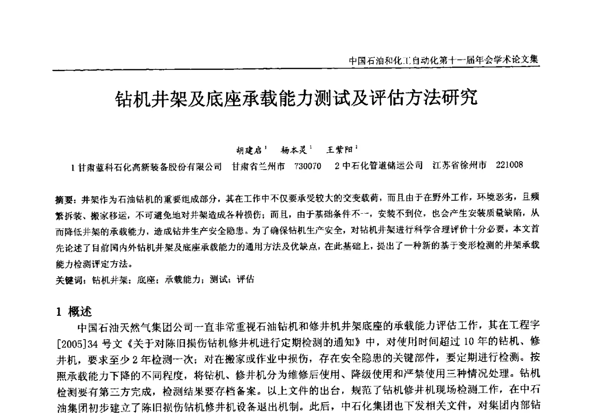 钻机井架及底座承载能力测试及评估方法研究 - 中国石油和化工自动化第十一届年会