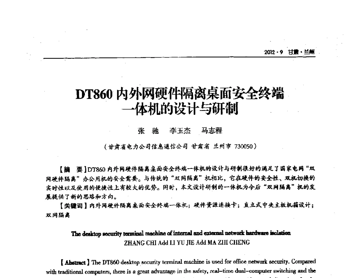 DT860内外网硬件隔离桌面安全终端一体机的设计与研制 - 甘肃省电机工程学会2012年学术年会