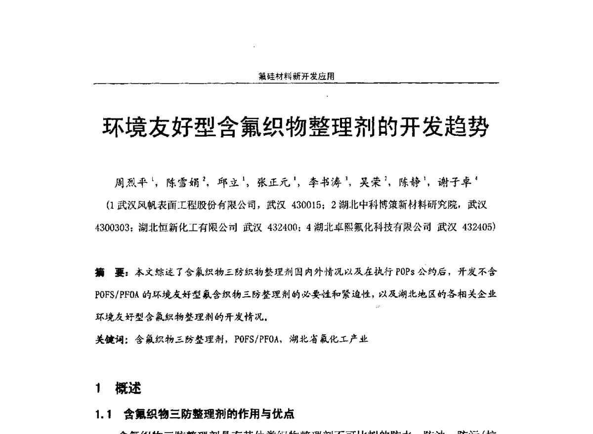 环境友好型含氟织物整理剂的开发趋势 - 第十届高功能氟硅材料和涂料开发与应用技术研讨会