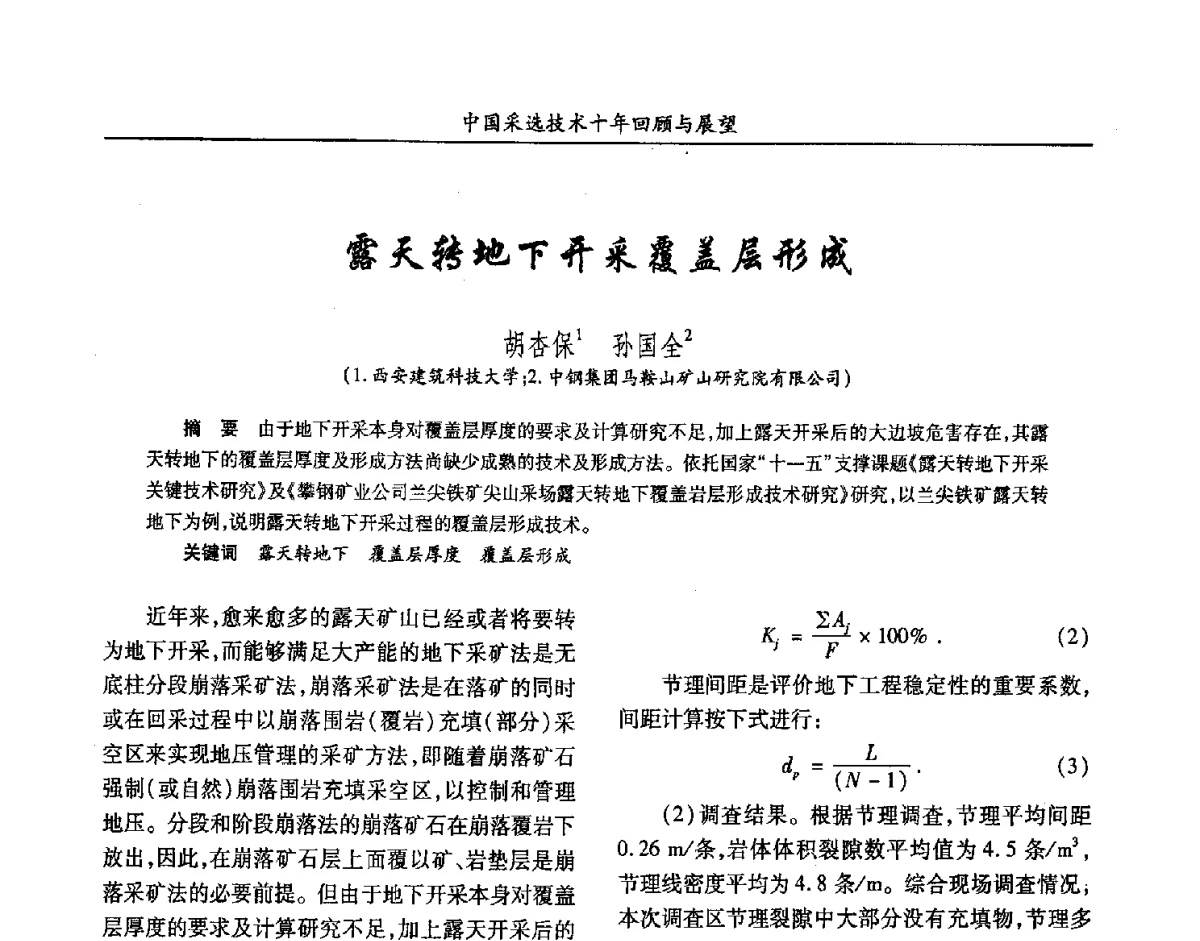 露天转地下开采覆盖层形成 - 2012中国矿业科技大会