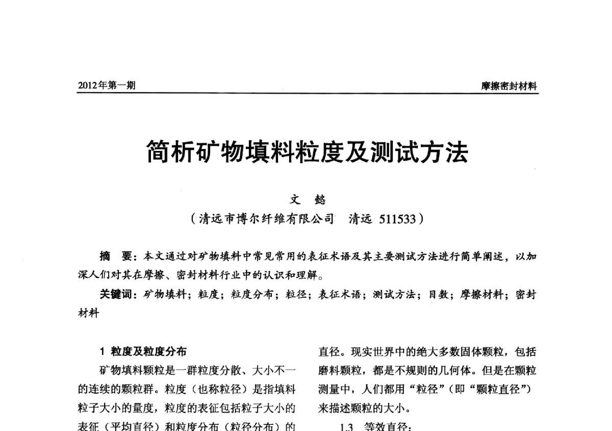 简析矿物填料粒度及测试方法 - 第十四届国际摩擦密封材料技术交流暨产品展示会