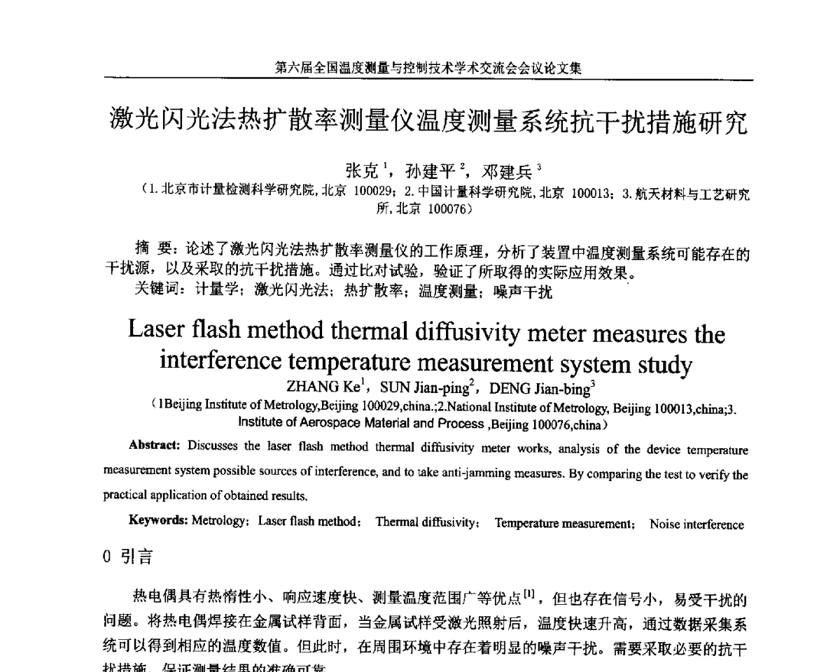 激光闪光法热扩散率测量仪温度测量系统抗干扰措施研究 - 第六届全国温度测量与控制技术学术交流会