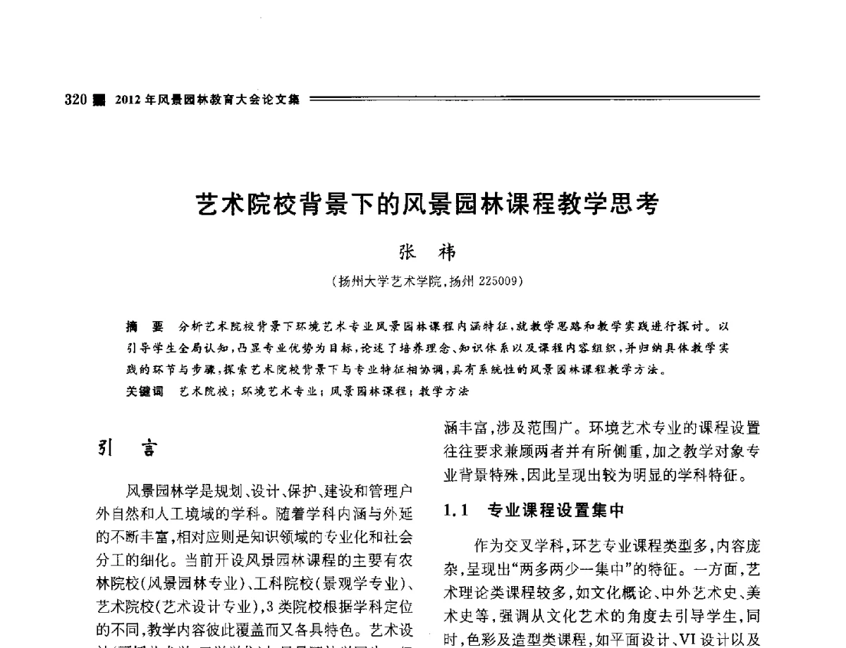 艺术院校背景下的风景园林课程教学思考 - 2012年风景园林教育大会