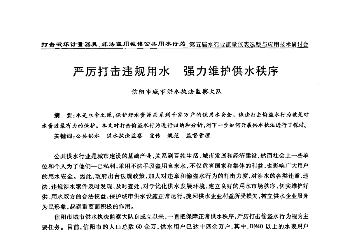 严厉打击违规用水强力维护供水秩序 - 第五届水行业流量仪表选型与应用技术研讨会