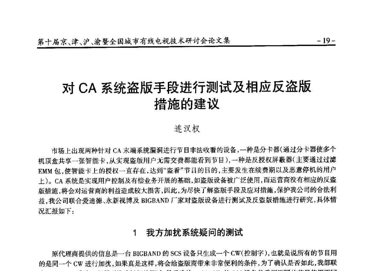 对CA系统盗版手段进行测试及相应反盗版措施的建议 - 第十届京、津、沪、渝有线电视技术研讨会暨第十届全国城市有线电视技术研讨会