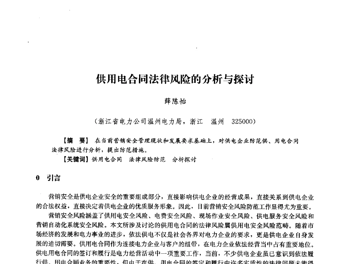 供用电合同法律风险的分析与探讨 - 浙江省电力学会2012年年会