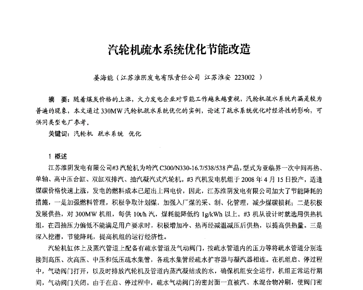 汽轮机疏水系统优化节能改造 - 2012电站锅炉优化运行与环保技术研讨会