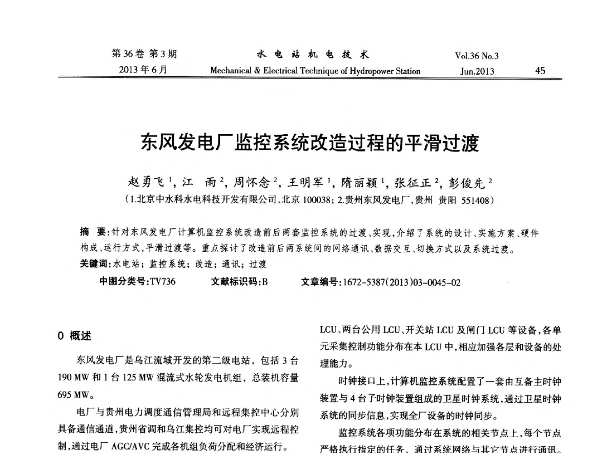 东风发电厂监控系统改造过程的平滑过渡 - 中国水力发电工程学会信息化专委会2012年年会