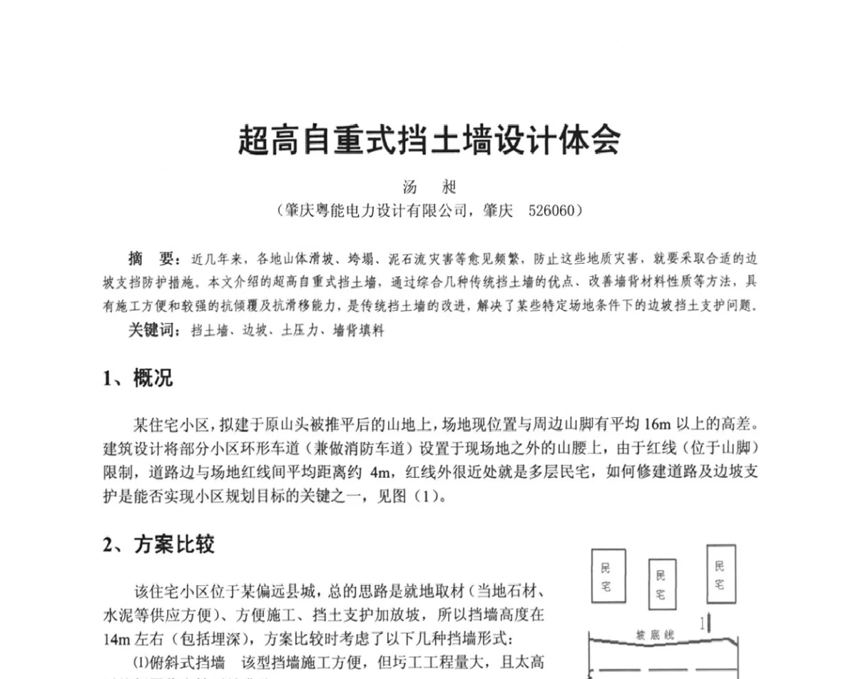超高自重式挡土墙设计体会 - 广东省土木建筑学会地基基础专业委员会、广东省岩土力学与工程学会基础工程专业委员会、广东省岩土力学与工程学会隧道与非开挖专业委员会2012年学术交流大会