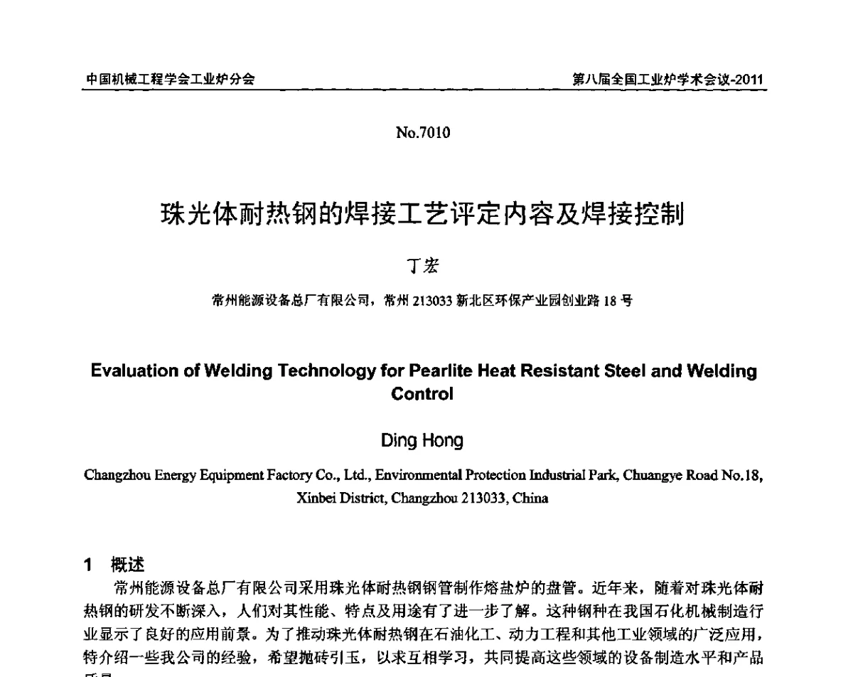 珠光体耐热钢的焊接工艺评定内容及焊接控制 - 中国机械工程学会工业炉分会第八届全国工业炉学术年会