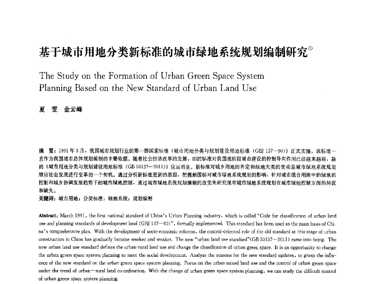 基于城市用地分类新标准的城市绿地系统规划编制研究 - 中国风景园林学会2012年会