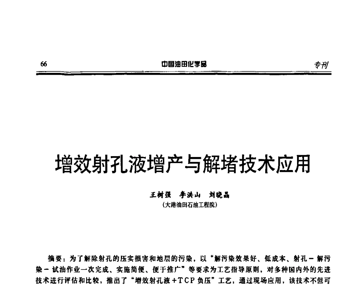 增效射孔液增产与解堵技术应用 - 第十五届中国油田化学品开发应用研讨会