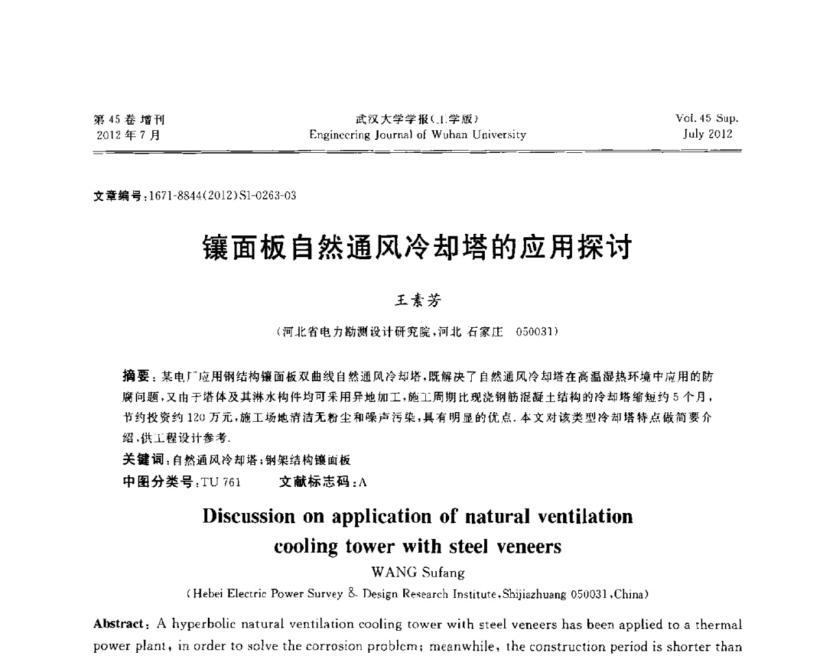 镶面板自然通风冷却塔的应用探讨 - 中国电机工程学会电力土建专委会结构分专委会2012全国电力土建结构第八次学术会议