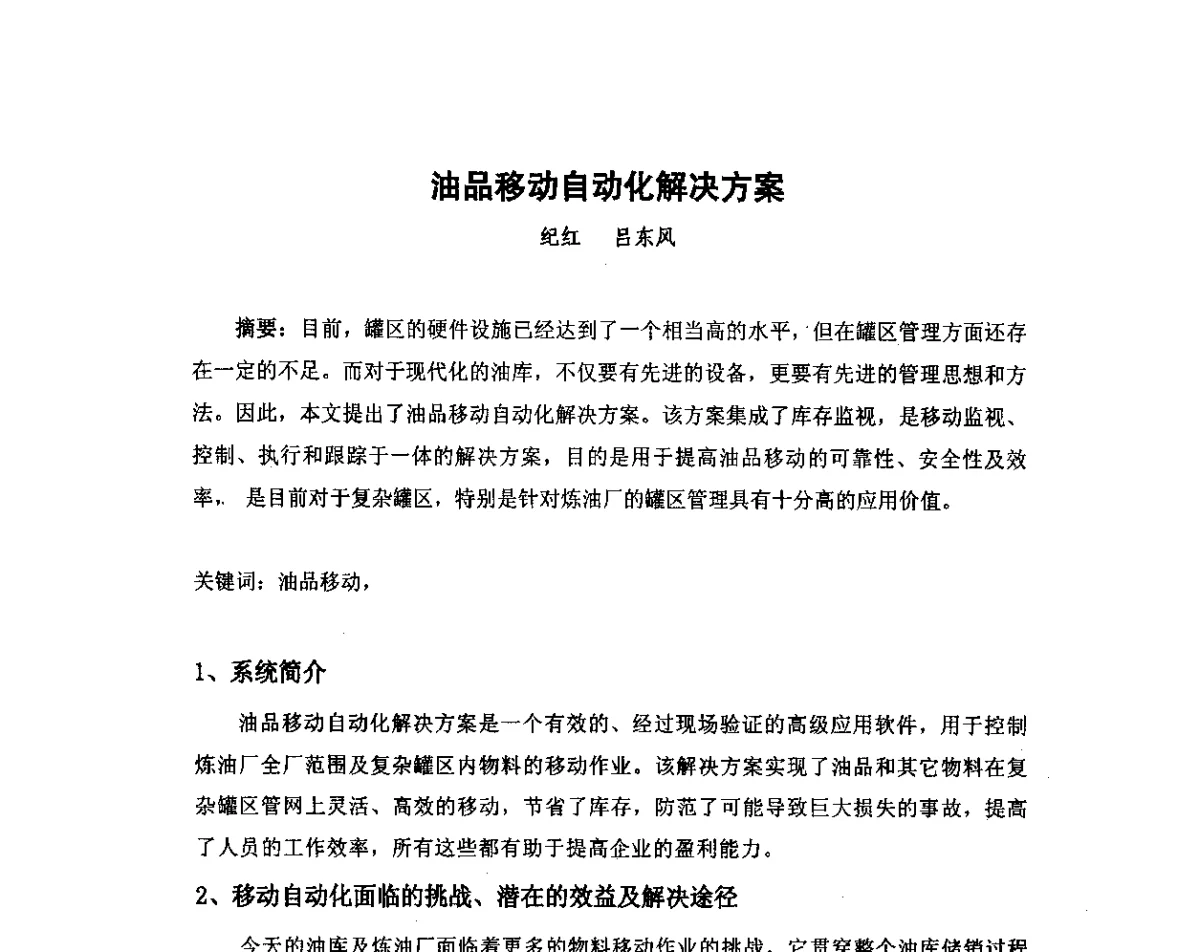 油品移动自动化解决方案 - 我国石油和石化大型工程油气储运仪表自动化技术高级研讨会