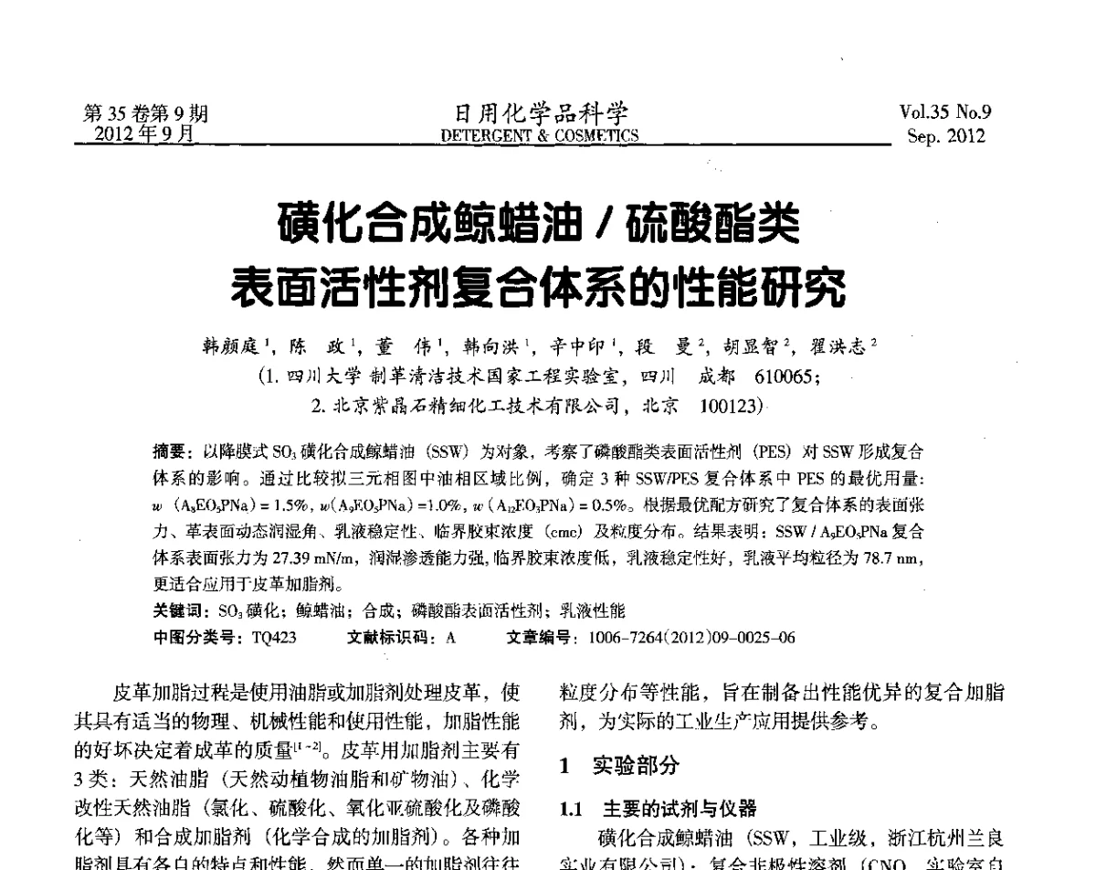 磺化合成鲸蜡油_硫酸酯类表面活性剂复合体系的性能研究 - 2012(第七届)全国磺化_乙氧基化技术与市场研讨会