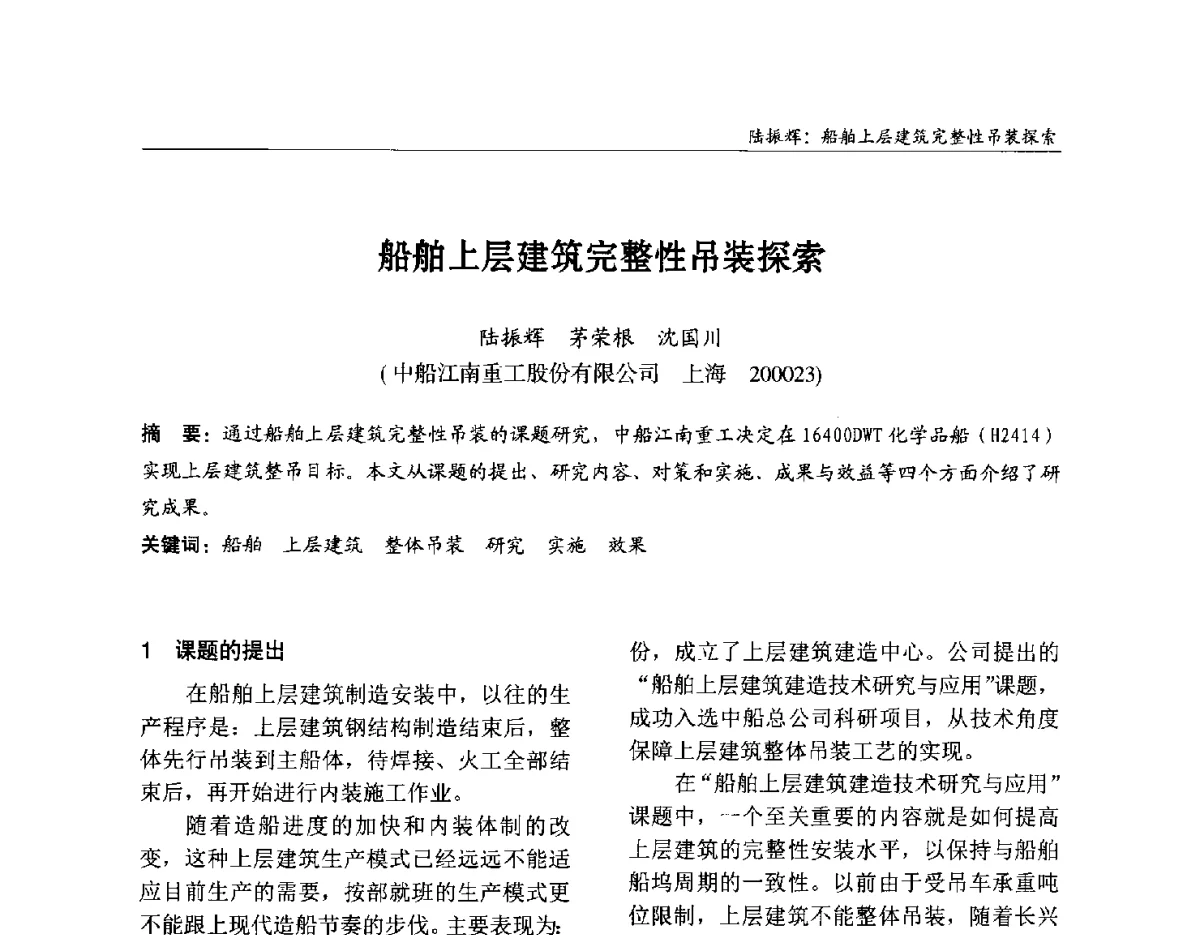 船舶上层建筑完整性吊装探索 - 2012中国钢结构行业大会