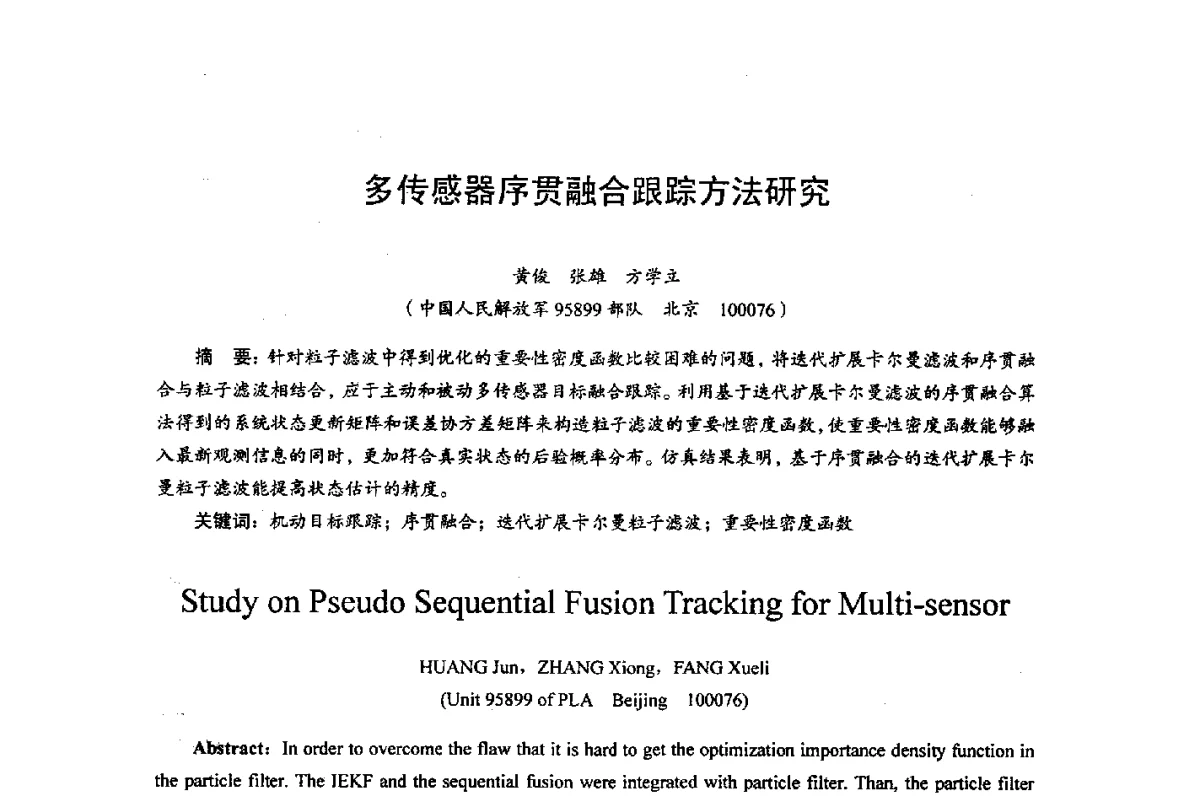 多传感器序贯融合跟踪方法研究 - 综合电子系统技术教育部重点实验室暨四川省高密度集成器件工程技术研究中心2012学术年会