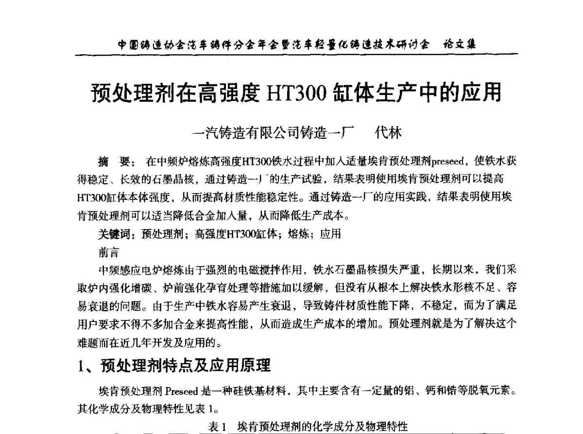 预处理剂在高强度HT300缸体生产中的应用 - 中国铸造协会汽车铸件分会2012年会暨汽车轻量化铸造技术研讨会