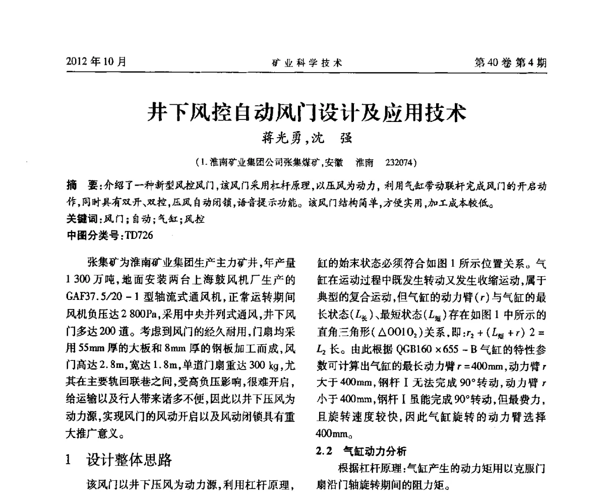 井下风控自动风门设计及应用技术 - 安徽省煤炭学会通风安全专业委员会六届三次学术交流会