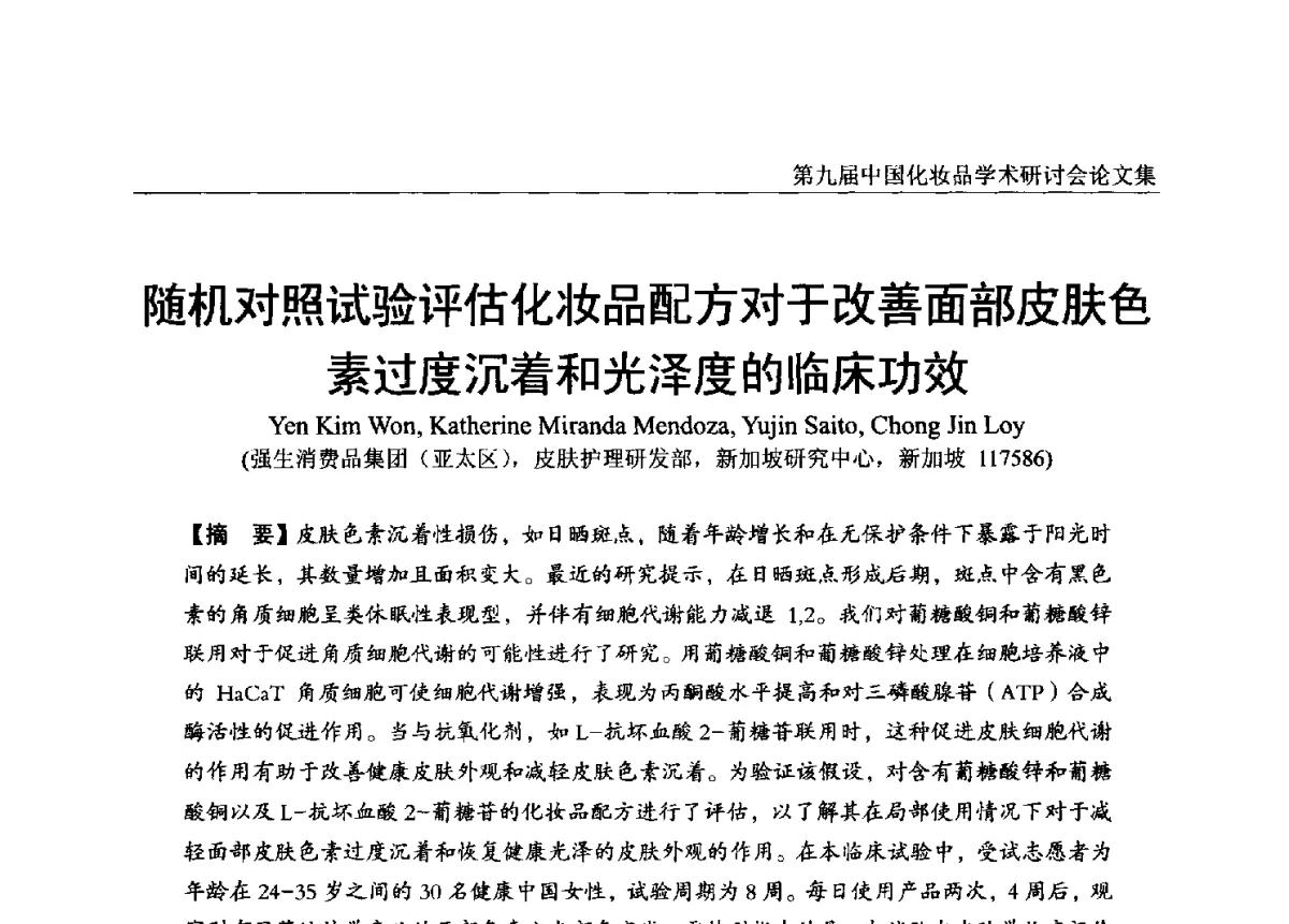 随机对照试验评估化妆品配方对于改善面部皮肤色素过度沉着和光泽度的临床功效 - 第九届中国化妆品学术研讨会