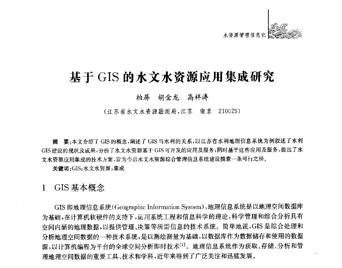 基于GIS的水文水资源应用集成研究 - 第四届江苏水论坛