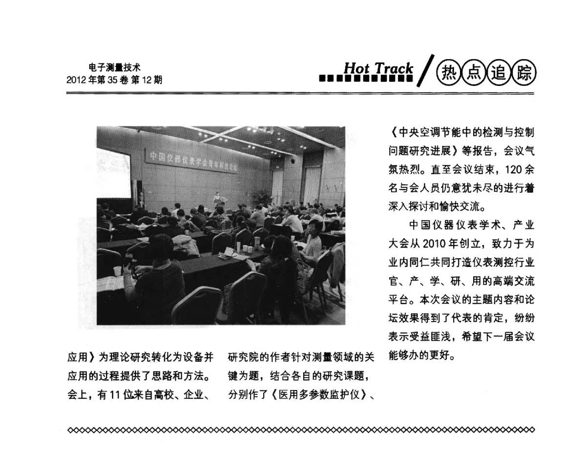 2012版中国科技期刊引证报告(核心版)发布《电子测量技术》继续被“中国科技核心期刊”收录 - 2012年三网融合技术国际研讨会