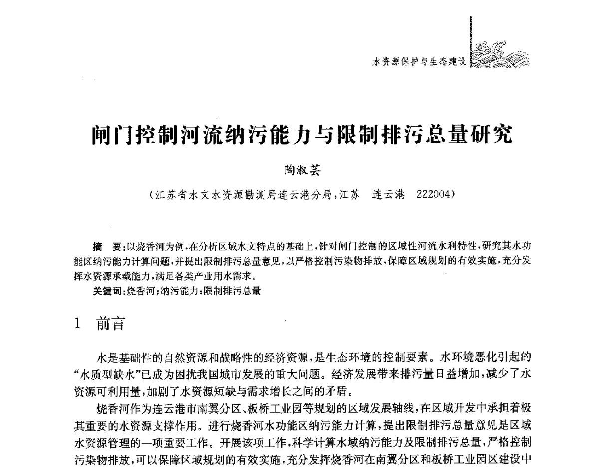 闸门控制河流纳污能力与限制排污总量研究 - 第四届江苏水论坛