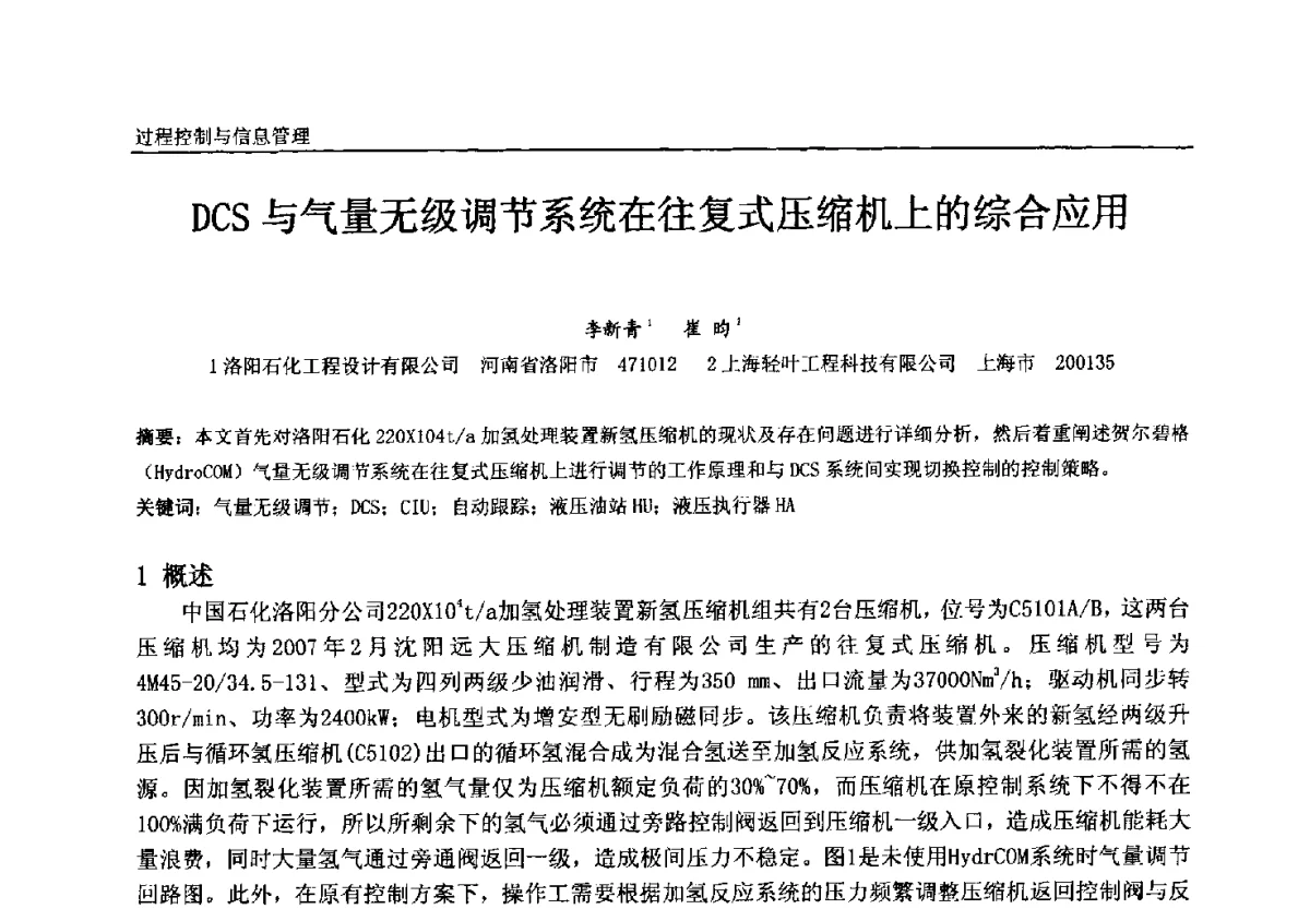 DCS与气量无级调节系统在往复式压缩机上的综合应用 - 中国石油和化工自动化第十一届年会